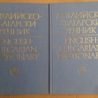 Английско-Български речник в два тома БАН, снимка 1 - Чуждоезиково обучение, речници - 42828410
