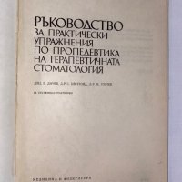 Ръководство за практически упражнения по клиника на ортопедичната стоматология, снимка 2 - Художествена литература - 31275857