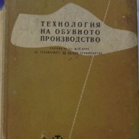 Книга Технология на обувното производство Учебник за 3и4 курс на Техникум по обувни производсво 1959, снимка 1 - Специализирана литература - 37719016