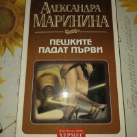 Пешките падат първи-Александра Маринина, снимка 1 - Художествена литература - 42303210