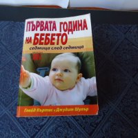 Първата година на бебето.  Глейд Къртис, Джудит Шелър, снимка 1 - Енциклопедии, справочници - 42429970