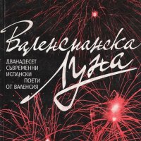 Валенсианска луна. Дванадесет съвременни испански поети от Валенсия, снимка 1 - Художествена литература - 34164612