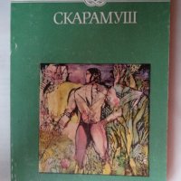 Рафаел Сабатини - Скарамуш, снимка 1 - Художествена литература - 44464968