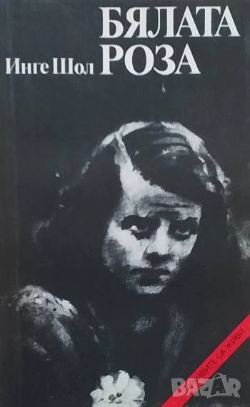 Бялата роза Инге Шол, снимка 1