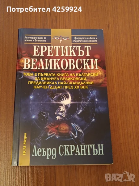 Книга Еретикът Великовски - Леърд Скрантън, снимка 1