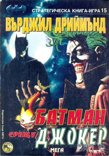Търся книги-игри за Батман , снимка 1