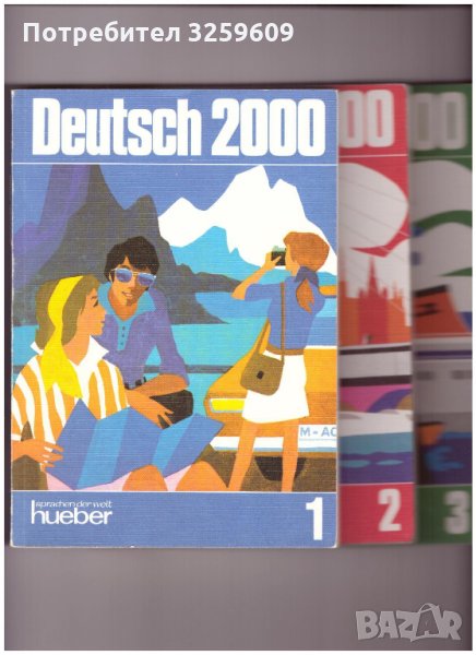 DEUTSCH 2000 /учебник по немски ез./ и работни книги., снимка 1