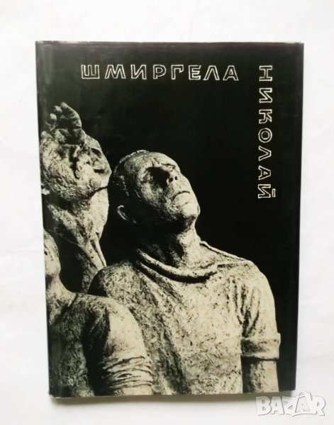 Книга Николай Шмиргела - Атанас Стойков, Светлин Русев 1971 г., снимка 1