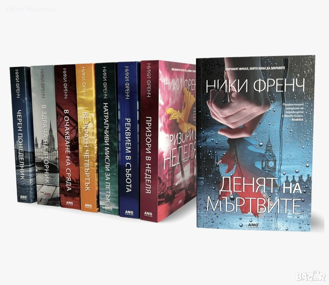 Нови книги Ники Френч, снимка 1