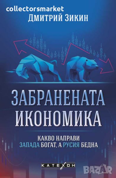 Забранената икономика, снимка 1