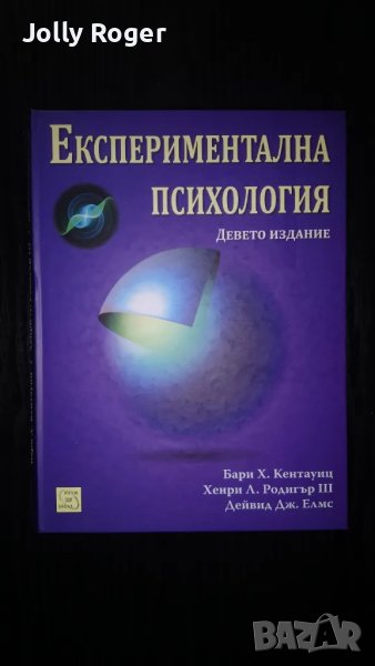 Експериментална психология, снимка 1