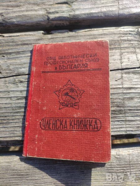 Продавам Членска книжка ОРПС, снимка 1