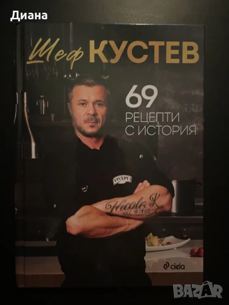 Шеф Кустев - 69 рецепти с история, снимка 1