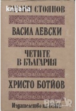 Васил Левски. Четите в България. Христо Ботйов, снимка 1