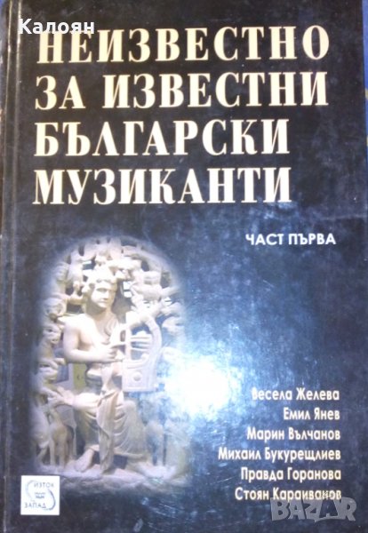 Весела Желева, Емил Янев, Марин Вълчанов - Неизвестно за известни български музиканти. Част 1, снимка 1