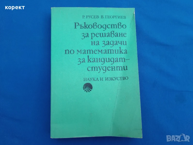 Ръководство за решаване на задачи по математика за кандидат студенти, снимка 1