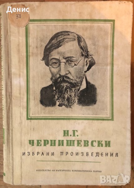 Н. Г. Чернишевски - Избрани Произведения - Том 2, снимка 1