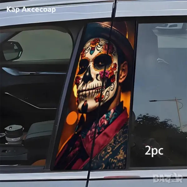 Стикер за автомобил – “Денят на мъртвите” | 2 броя | , снимка 1