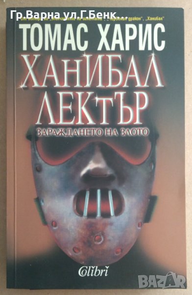 Ханибал Лектър Зараждането на злото  Томас Харис, снимка 1