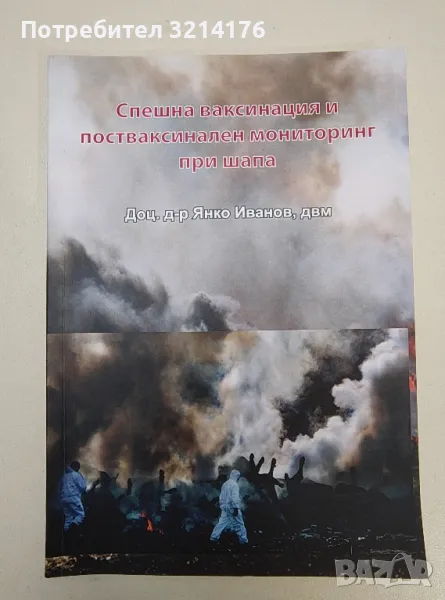 Спешна ваксинация и постваксинален мониторинг при шапа - Янко Иванов (с автограф), снимка 1