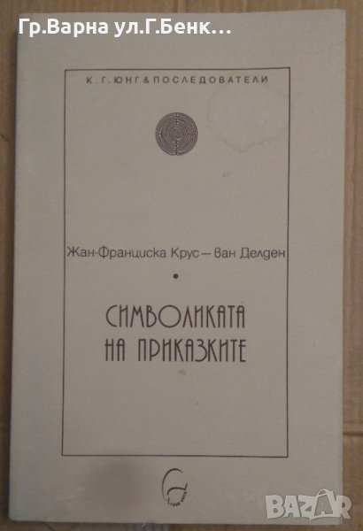 Символиката на приказките  Жан-Франциска Крус, снимка 1