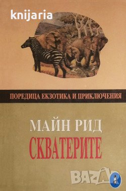 Скватерите, снимка 1