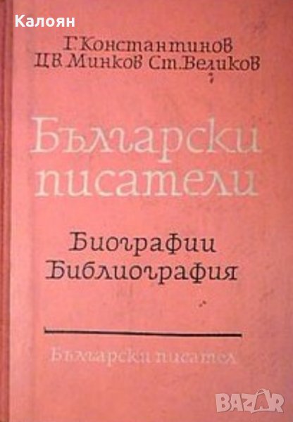 Г. Константинов, Цв. Минков, Ст. Великов - Български писатели. Биографии. Библиография, снимка 1