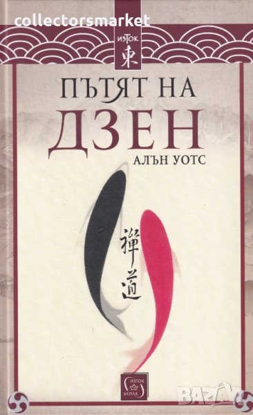Пътят на дзен, снимка 1