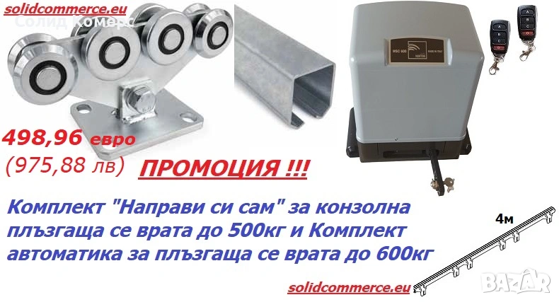 Комплект “Направи си сам” за Конзолна плъзгаща се врата до 500кг и К-т автоматика за врата до600кг , снимка 1