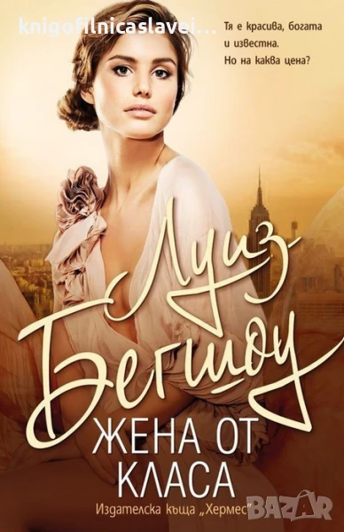 Луиз Бегшоу - Жена от класа (2016)(Мегаселър), снимка 1