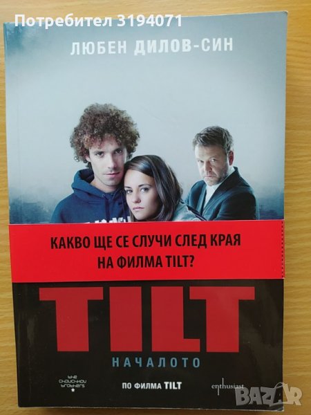 TILT: Началото, снимка 1