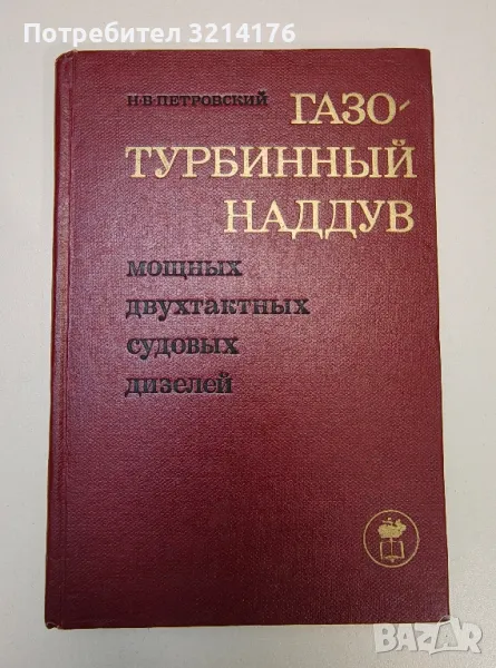 Газотурбинный наддув. Мощных двутактных судовых дизелей - Н. В. Петровский, снимка 1