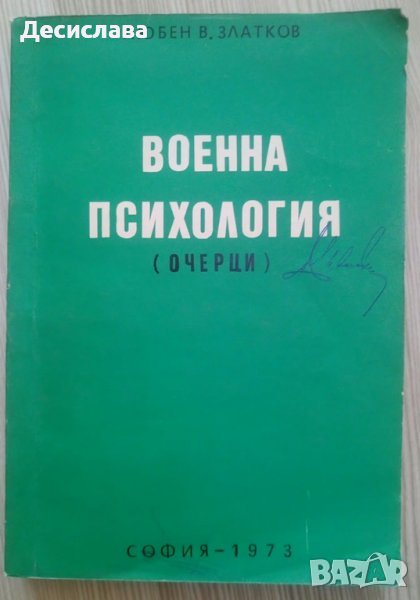 Книга Военна психология очерци от Любен Златков, снимка 1