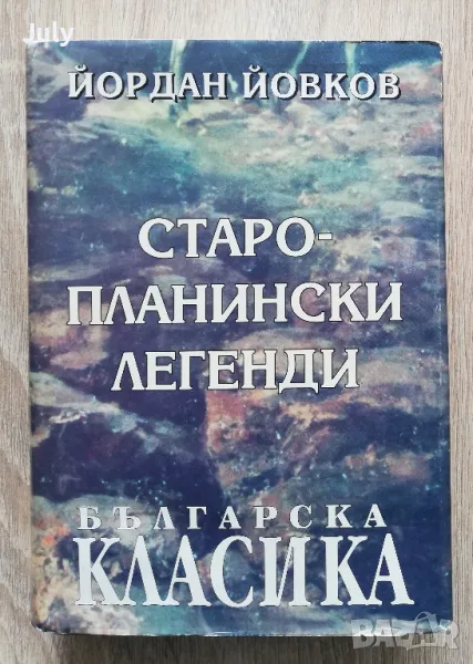 Старопланински легенди. Избрани съчинения, Йордан Йовков, снимка 1