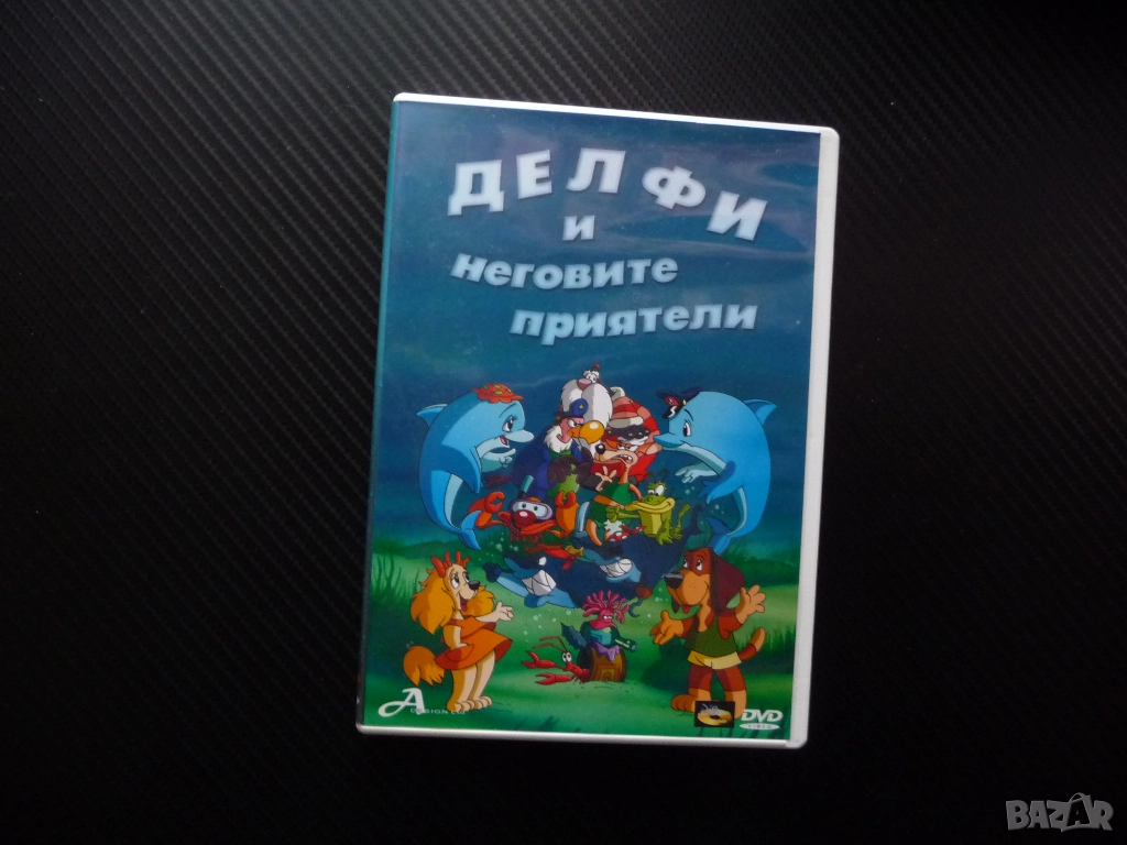 Делфи и неговите приятели DVD филм делфини подводен свят спасяване на океана замърсяване обитатели м, снимка 1