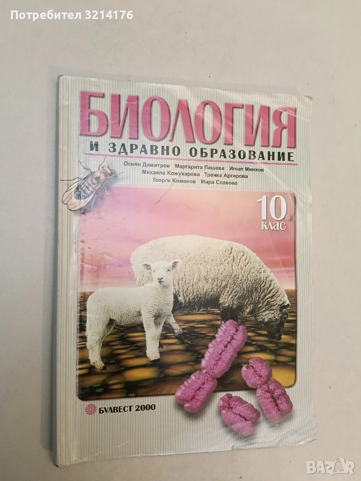 Биология и здравно образование за 10. клас. Задължителна подготовка - О. Димитров, М. Пешева, снимка 1