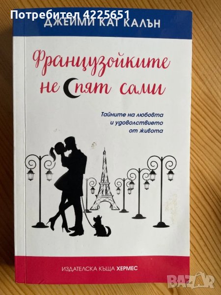 Французойките не спят сами, снимка 1
