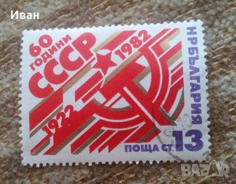 пощенски марки, снимка 1