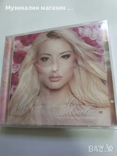 Цветелина Янева Дъщеря на песента, снимка 1