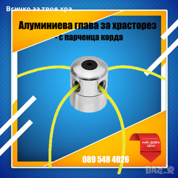 Алуминиева глава (с парченца корда) за храсторез,тример, снимка 1