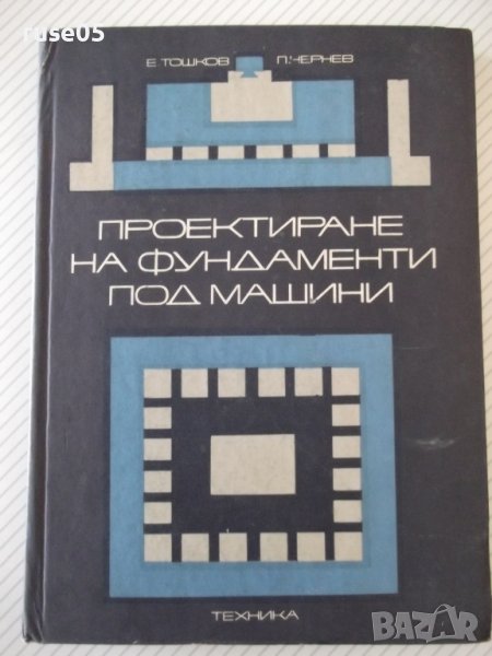 Книга "Проектиране на фундаменти под машини-Е.Тошков"-226стр, снимка 1