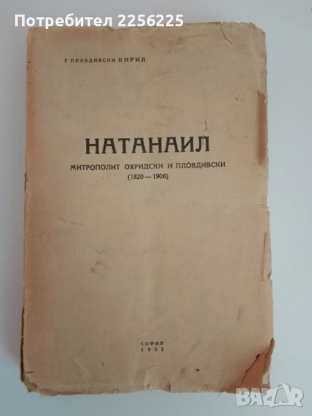 Натанаил - Митрополит Охридски и Пловдивски, снимка 1