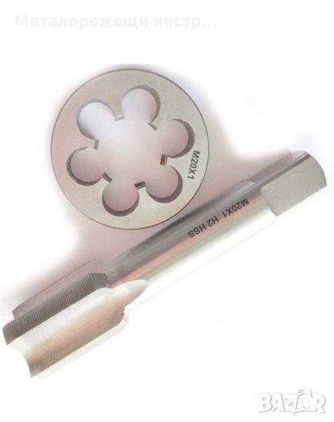 Метчик и плашка М20х1 , снимка 1