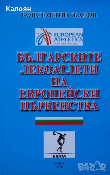Константин Жалов - Българските лекоатлети на европейски първенства, снимка 1