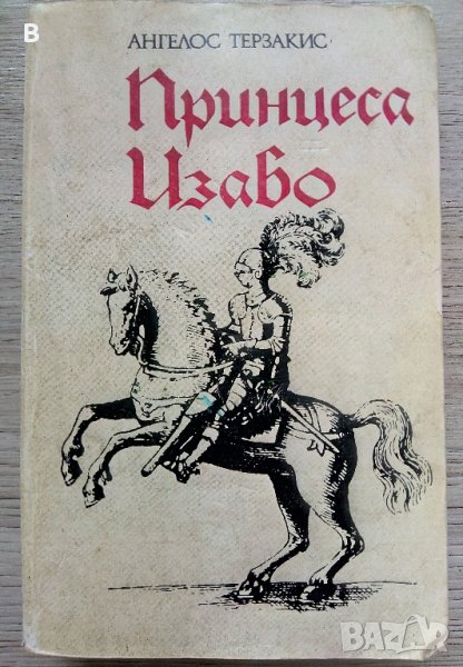 Принцеса Изабо Ангелос Терзакис, снимка 1
