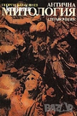 Антична митология: Справочник, снимка 1