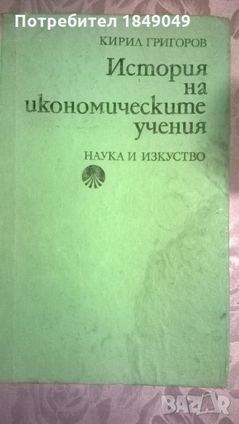 История на икономическите учения, снимка 1