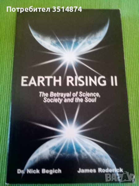 Earth rising 2Dr Nick Begich & James Roderick peperback 2003 г., снимка 1
