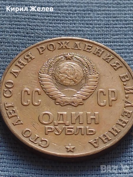 Юбилейна монета 1 рубла 1970г. СССР 100г. От рождението на В.Й.Ленин за КОЛЕКЦИЯ 27631, снимка 1