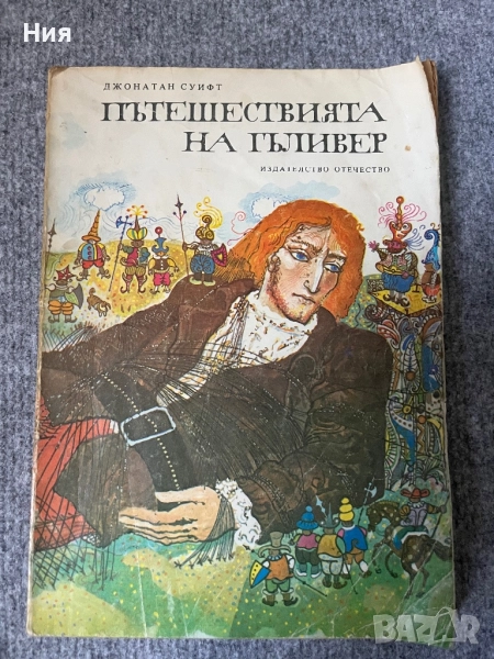 Пътешествията на Гъривер, снимка 1